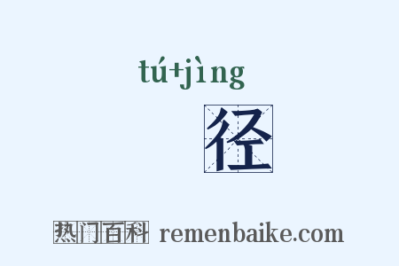 嵞径是什么意思的图片